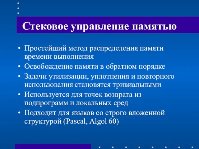 Стековое управление памятью Простейший метод распределения памяти времени выполнения Освобождение памяти в