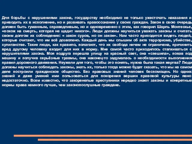 Для борьбы с нарушениями закона, государству необходимо не только ужесточать наказания и