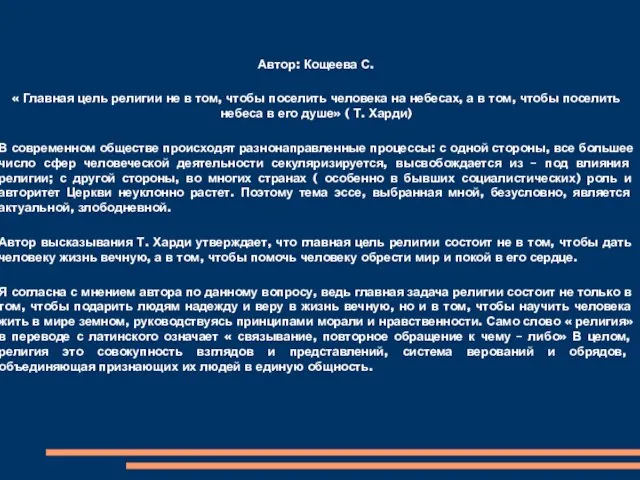 Автор: Кощеева С. « Главная цель религии не в том, чтобы поселить