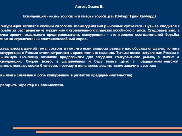 Автор, Хомяк Б. Конкуренция - жизнь торговли и смерть торговцев. (Элберт Грин