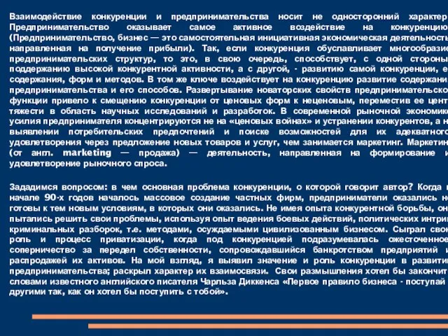 Взаимодействие конкуренции и предпринимательства носит не односторонний характер. Предпринимательство оказывает самое активное