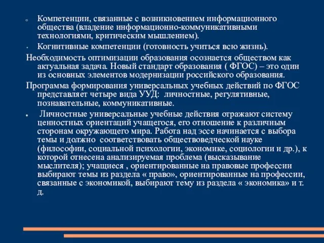 Компетенции, связанные с возникновением информационного общества (владение информационно-коммуникативными технологиями, критическим мышлением). Когнитивные