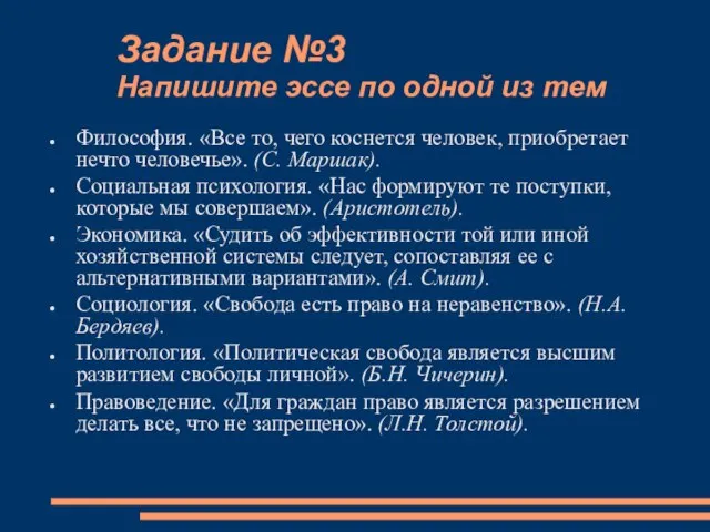 Задание №3 Напишите эссе по одной из тем Философия. «Все то, чего