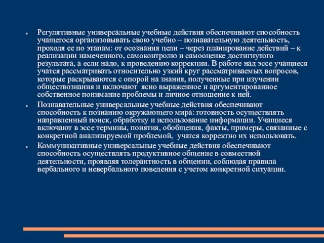 Регулятивные универсальные учебные действия обеспечивают способность учащегося организовывать свою учебно – познавательную