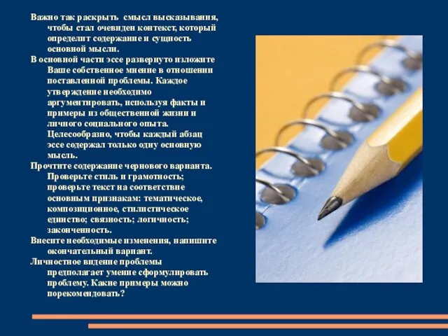 Важно так раскрыть смысл высказывания, чтобы стал очевиден контекст, который определит содержание