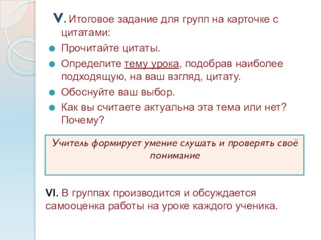 Учитель формирует умение слушать и проверять своё понимание V. Итоговое задание для