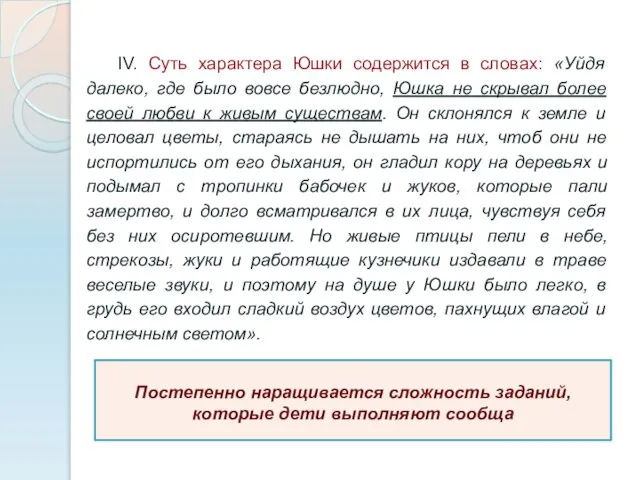 Постепенно наращивается сложность заданий, которые дети выполняют сообща IV. Суть характера Юшки