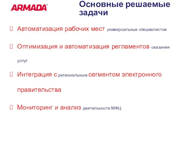 Основные решаемые задачи Автоматизация рабочих мест универсальных специалистов Оптимизация и автоматизация регламентов