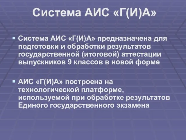 Система АИС «Г(И)А» Система АИС «Г(И)А» предназначена для подготовки и обработки результатов