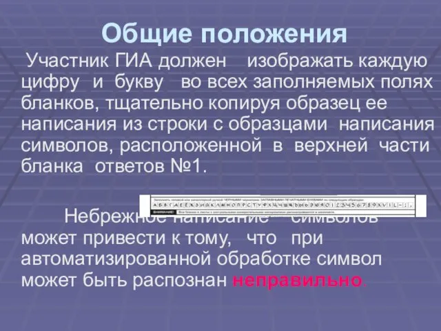 Общие положения Участник ГИА должен изображать каждую цифру и букву во всех