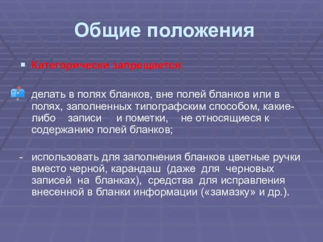 Общие положения Категорически запрещается: делать в полях бланков, вне полей бланков или