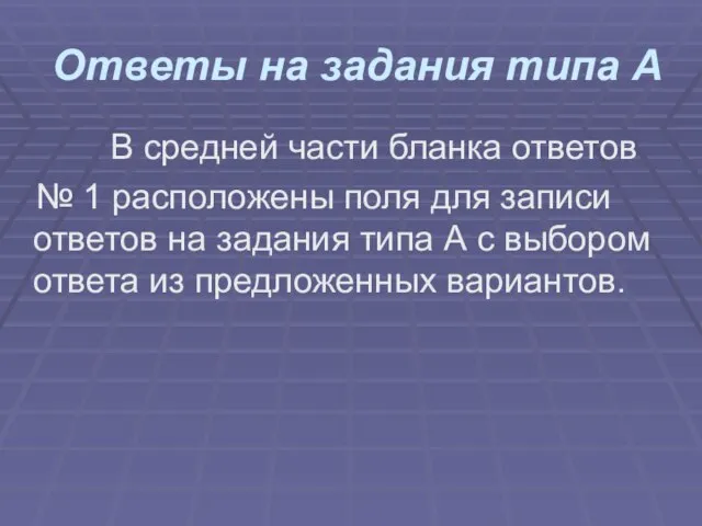 Ответы на задания типа А В средней части бланка ответов № 1