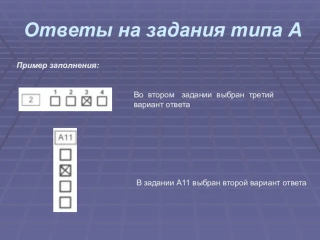 Ответы на задания типа А Пример заполнения: Во втором задании выбран третий