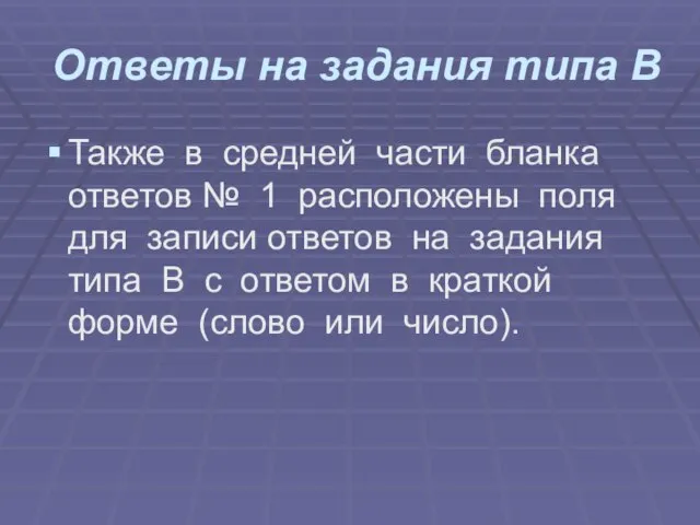 Ответы на задания типа В Также в средней части бланка ответов №