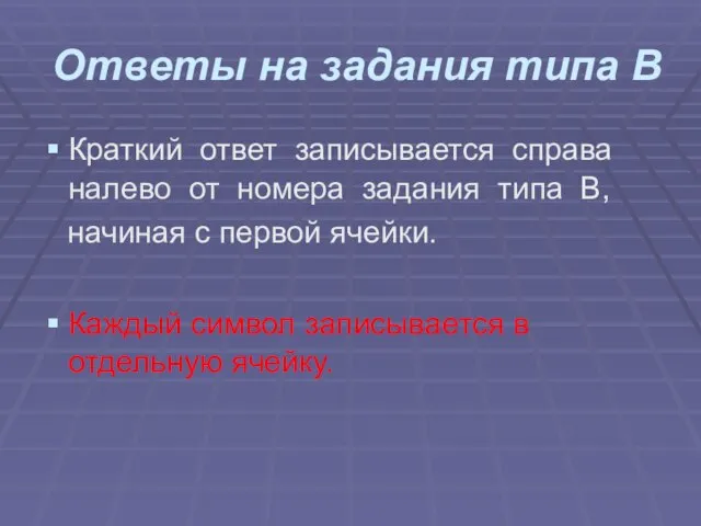 Ответы на задания типа В Краткий ответ записывается справа налево от номера