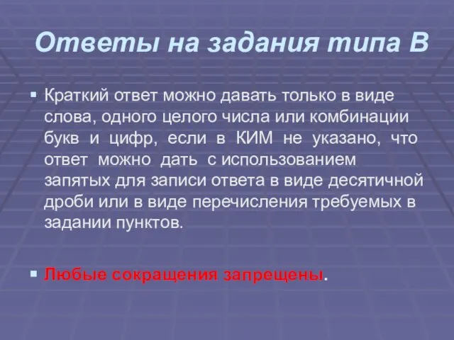 Ответы на задания типа В Краткий ответ можно давать только в виде