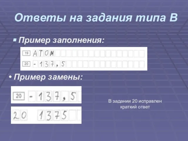 Ответы на задания типа В Пример заполнения: Пример замены: В задании 20 исправлен краткий ответ