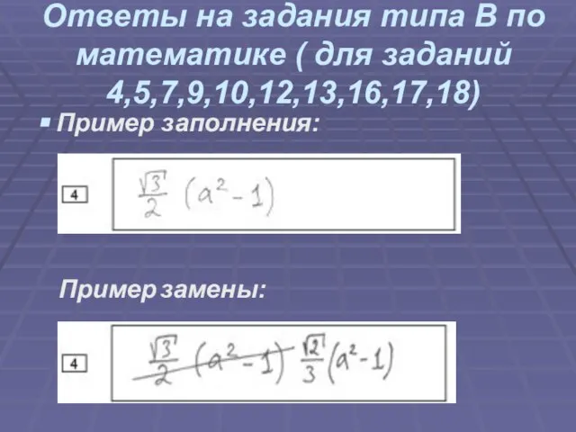 Ответы на задания типа В по математике ( для заданий 4,5,7,9,10,12,13,16,17,18) Пример заполнения: Пример замены: