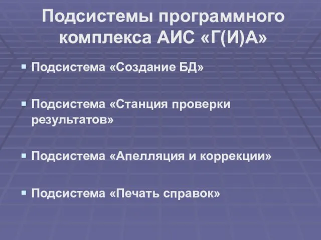 Подсистемы программного комплекса АИС «Г(И)А» Подсистема «Создание БД» Подсистема «Станция проверки результатов»