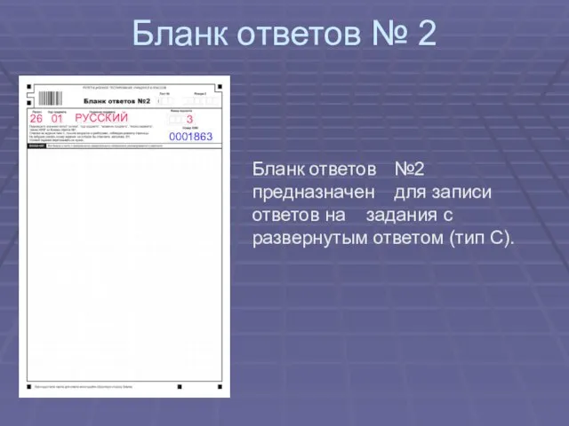 Бланк ответов № 2 Бланк ответов №2 предназначен для записи ответов на