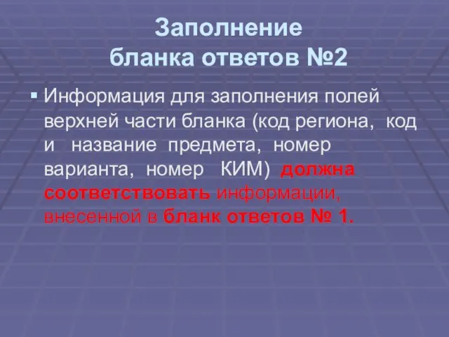 Заполнение бланка ответов №2 Информация для заполнения полей верхней части бланка (код