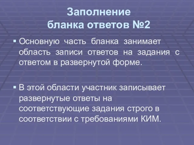 Заполнение бланка ответов №2 Основную часть бланка занимает область записи ответов на