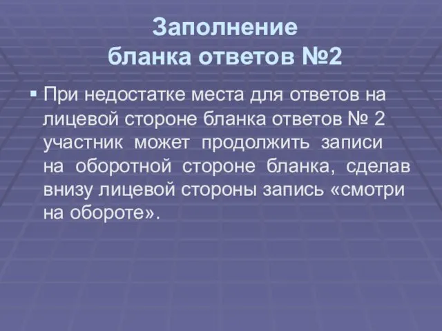 Заполнение бланка ответов №2 При недостатке места для ответов на лицевой стороне