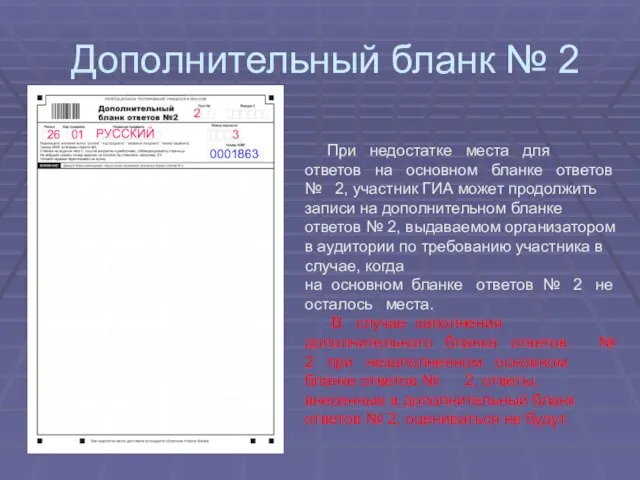 Дополнительный бланк № 2 При недостатке места для ответов на основном бланке