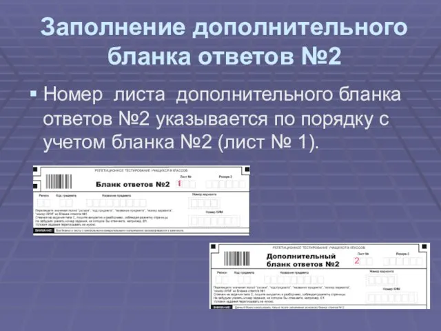 Заполнение дополнительного бланка ответов №2 Номер листа дополнительного бланка ответов №2 указывается