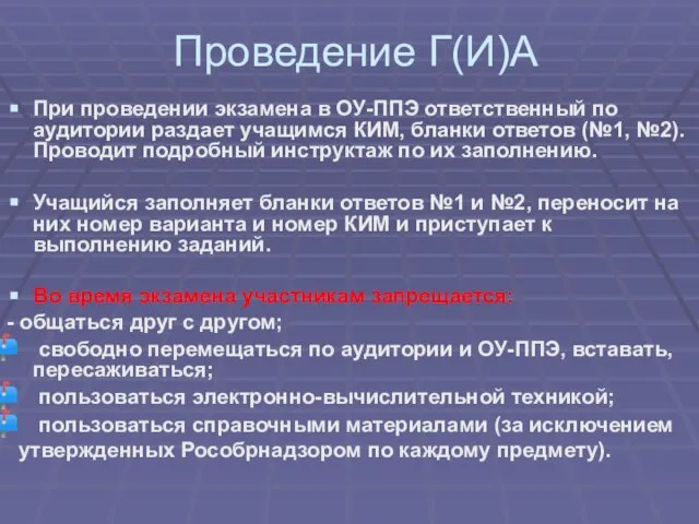 Проведение Г(И)А При проведении экзамена в ОУ-ППЭ ответственный по аудитории раздает учащимся