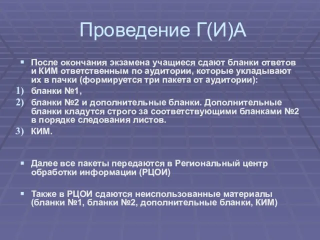 Проведение Г(И)А После окончания экзамена учащиеся сдают бланки ответов и КИМ ответственным