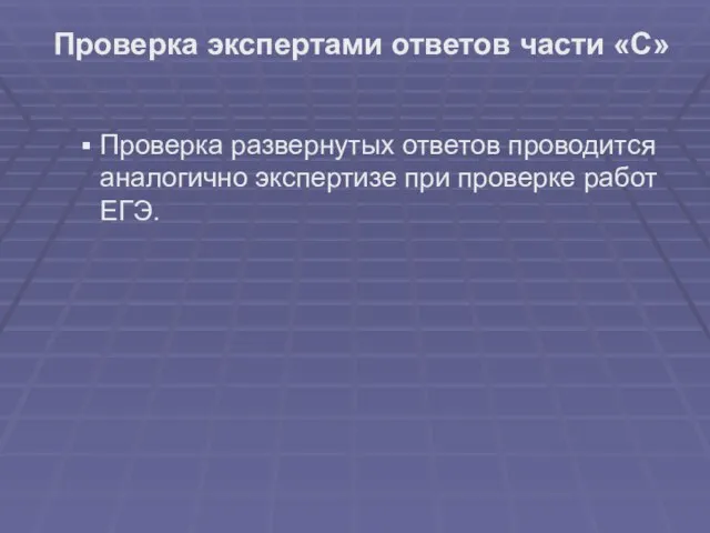 Проверка экспертами ответов части «С» Проверка развернутых ответов проводится аналогично экспертизе при проверке работ ЕГЭ.