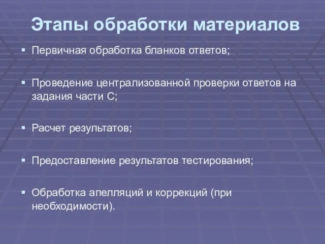 Этапы обработки материалов Первичная обработка бланков ответов; Проведение централизованной проверки ответов на