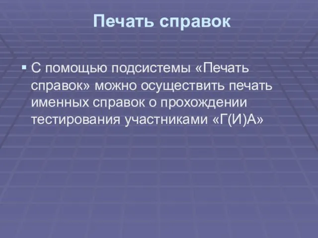 Печать справок С помощью подсистемы «Печать справок» можно осуществить печать именных справок