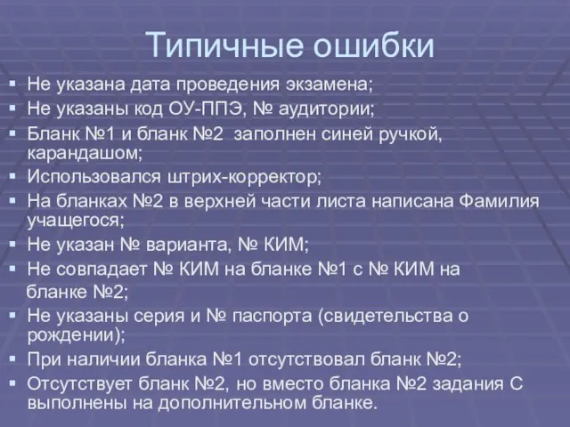 Типичные ошибки Не указана дата проведения экзамена; Не указаны код ОУ-ППЭ, №