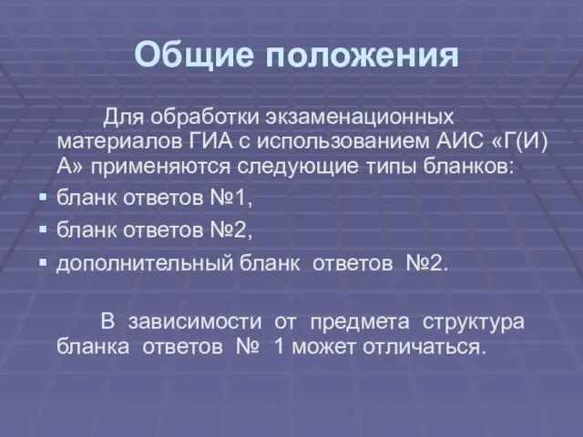 Общие положения Для обработки экзаменационных материалов ГИА с использованием АИС «Г(И)А» применяются