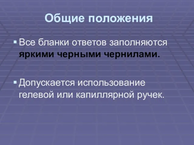 Общие положения Все бланки ответов заполняются яркими черными чернилами. Допускается использование гелевой или капиллярной ручек.