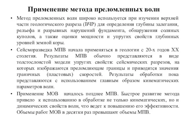 Применение метода преломленных волн Метод преломленных волн широко используется при изучении верхней