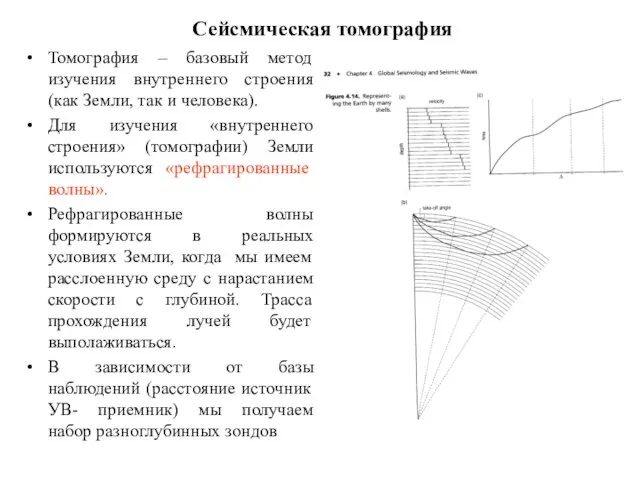 Томография – базовый метод изучения внутреннего строения (как Земли, так и человека).