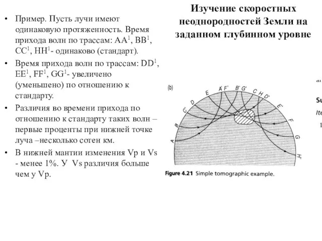 Изучение скоростных неоднородностей Земли на заданном глубинном уровне Пример. Пусть лучи имеют