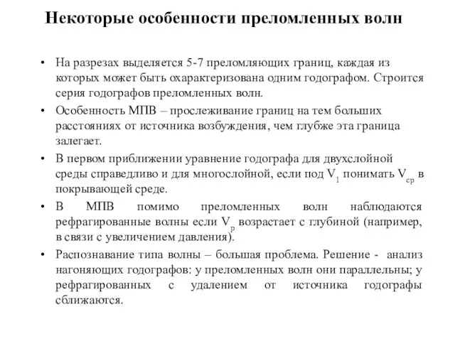 Некоторые особенности преломленных волн На разрезах выделяется 5-7 преломляющих границ, каждая из