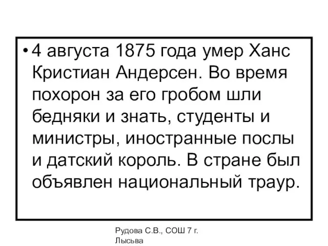 Рудова С.В., СОШ 7 г. Лысьва 4 августа 1875 года умер Ханс