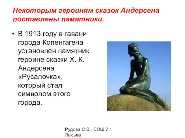 Рудова С.В., СОШ 7 г. Лысьва Некоторым героиням сказок Андерсена поставлены памятники.