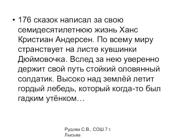 Рудова С.В., СОШ 7 г. Лысьва 176 сказок написал за свою семидесятилетнюю