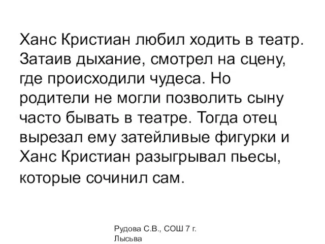 Рудова С.В., СОШ 7 г. Лысьва Ханс Кристиан любил ходить в театр.