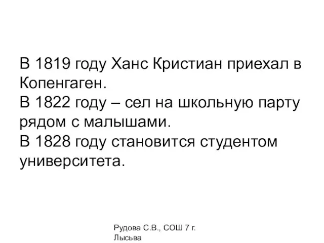 Рудова С.В., СОШ 7 г. Лысьва В 1819 году Ханс Кристиан приехал