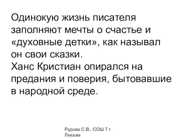 Рудова С.В., СОШ 7 г. Лысьва Одинокую жизнь писателя заполняют мечты о