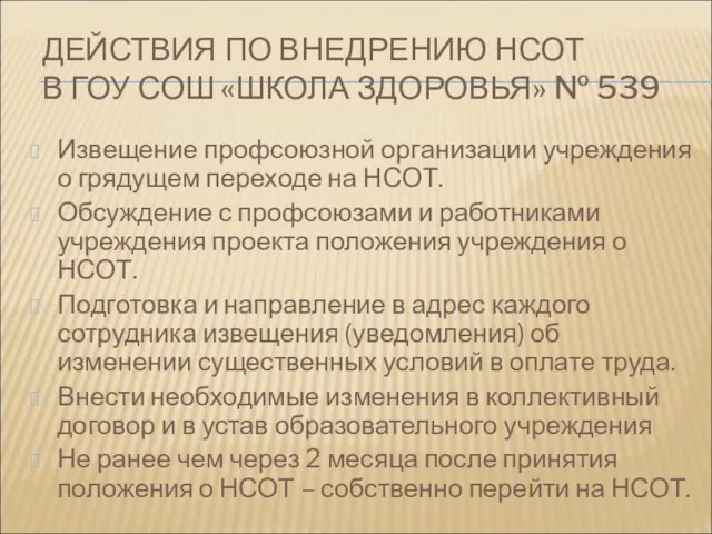 ДЕЙСТВИЯ ПО ВНЕДРЕНИЮ НСОТ В ГОУ СОШ «ШКОЛА ЗДОРОВЬЯ» № 539 Извещение