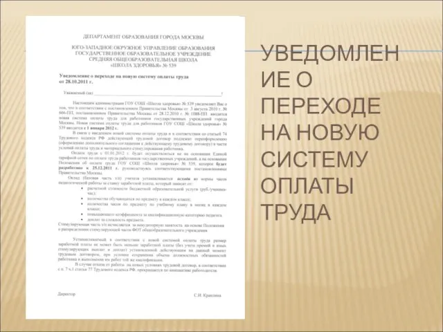 УВЕДОМЛЕНИЕ О ПЕРЕХОДЕ НА НОВУЮ СИСТЕМУ ОПЛАТЫ ТРУДА