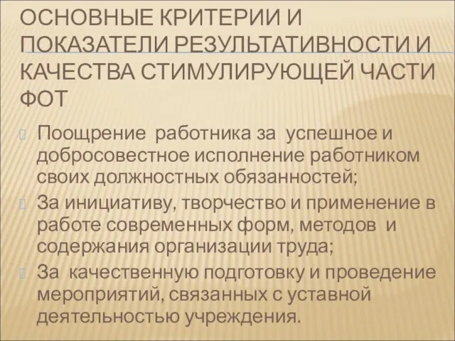 ОСНОВНЫЕ КРИТЕРИИ И ПОКАЗАТЕЛИ РЕЗУЛЬТАТИВНОСТИ И КАЧЕСТВА СТИМУЛИРУЮЩЕЙ ЧАСТИ ФОТ Поощрение работника